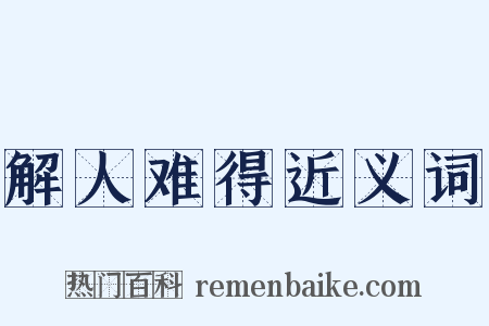 解人难得近义词是什么意思的图片